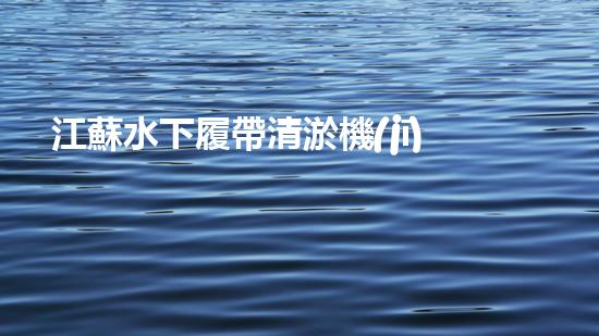 江蘇水下履帶清淤機(jī)器人公司：創(chuàng)新科技助力水域治理，解密淤泥背后的秘密！